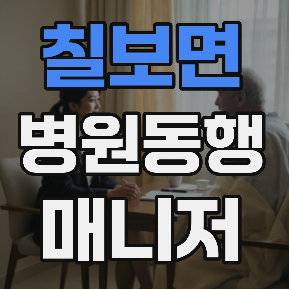 칠보면 병원동행매니저 자격증