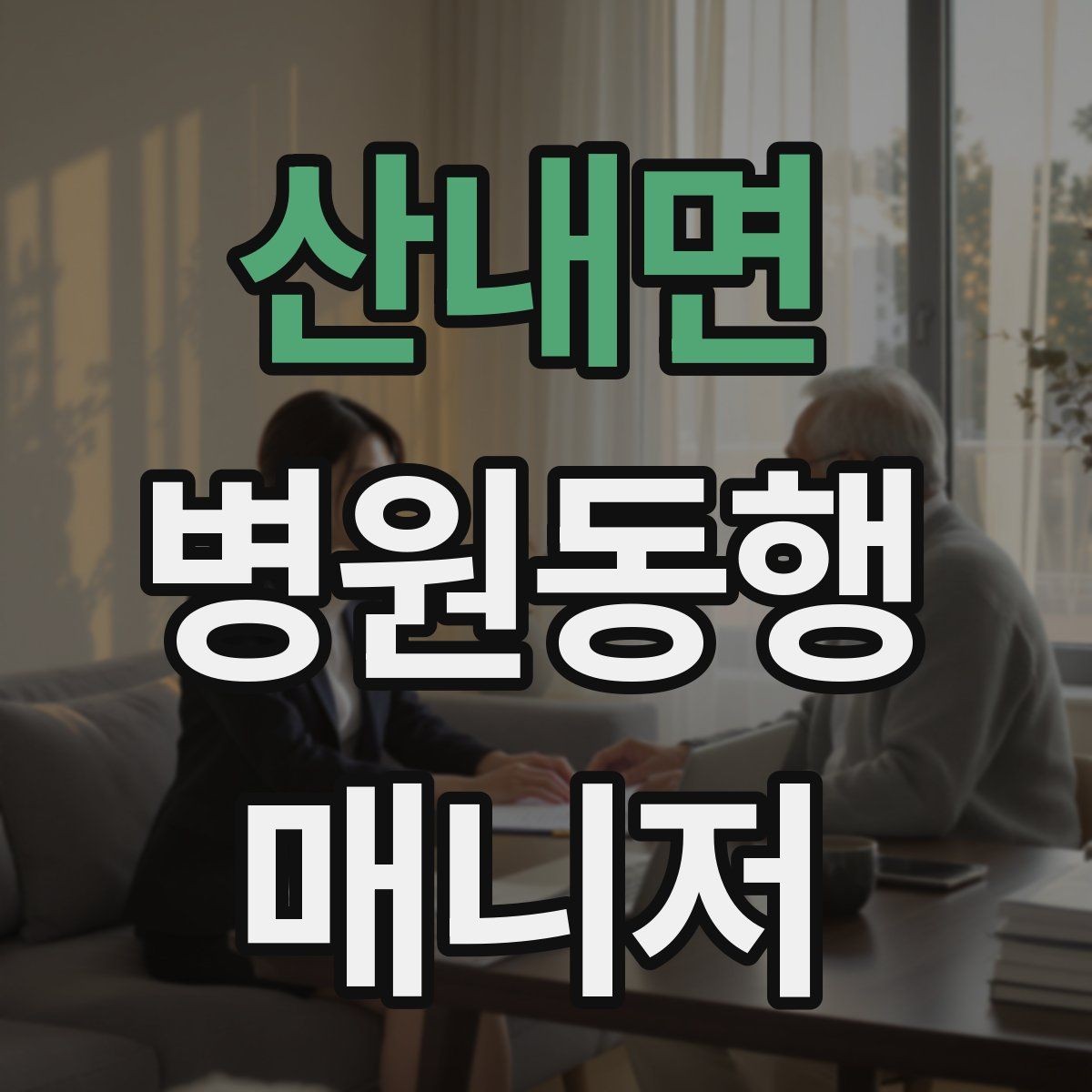산내면 병원동행매니저 자격증 대기번호가 자주 바뀌는 날 대응