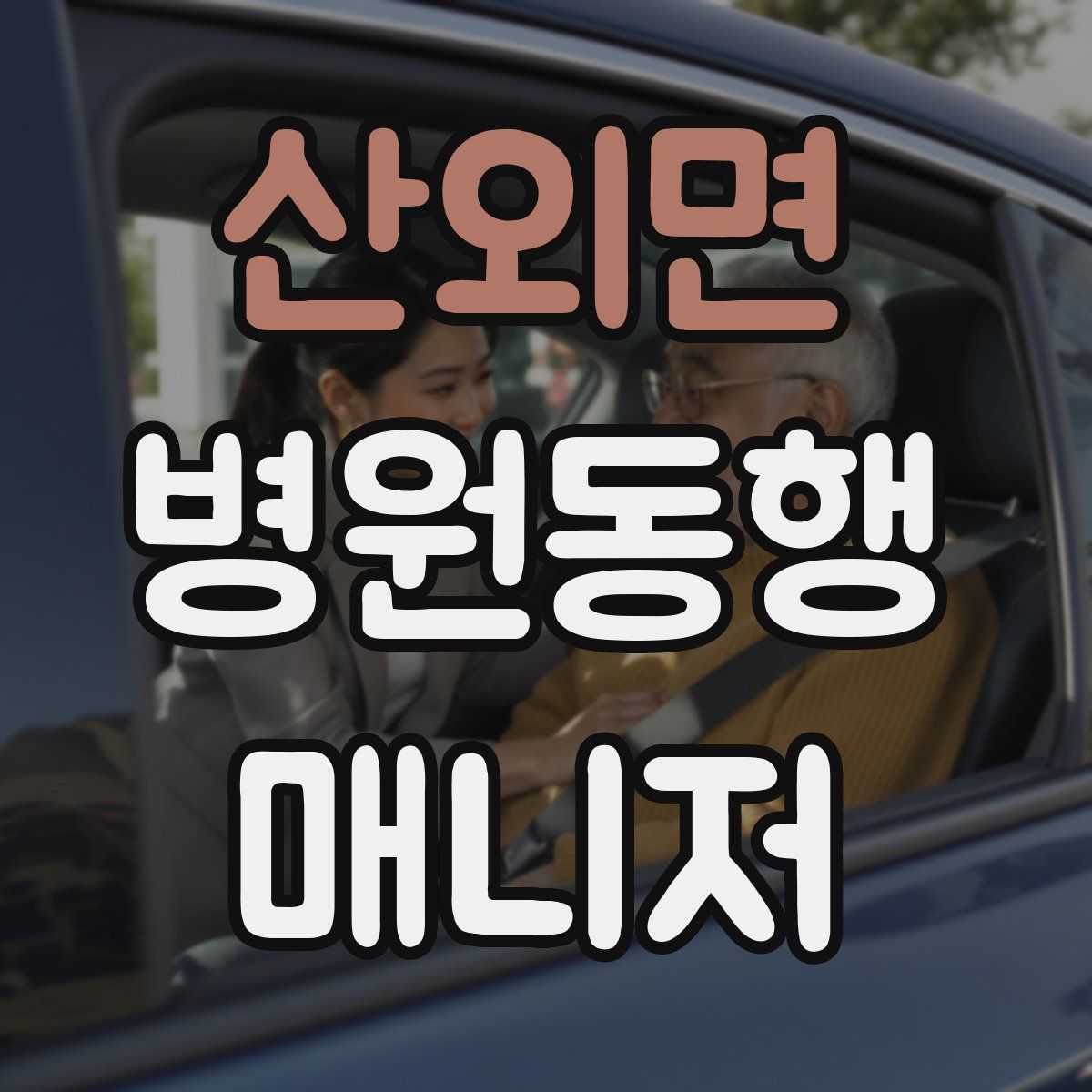 산외면 병원동행매니저 자격증