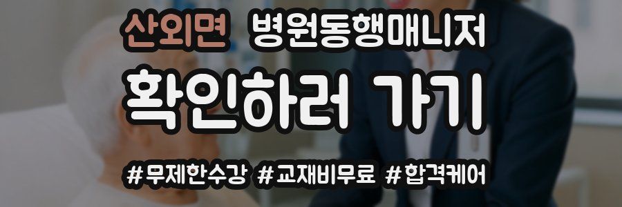 산외면 병원동행매니저 자격증
