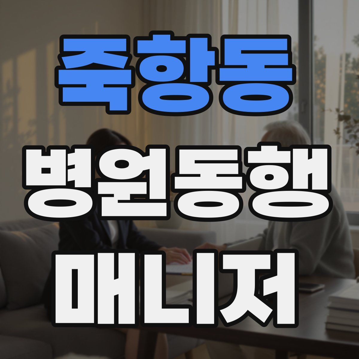 죽항동 병원동행매니저 자격증