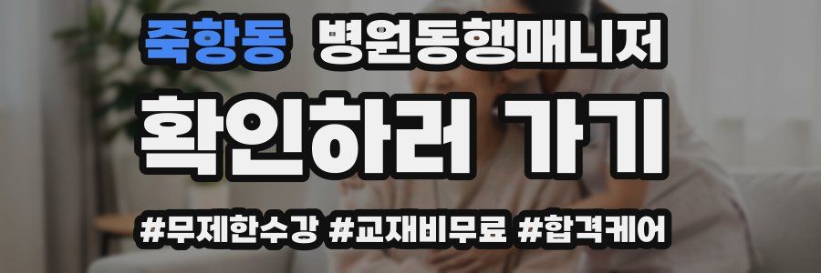 죽항동 병원동행매니저 자격증