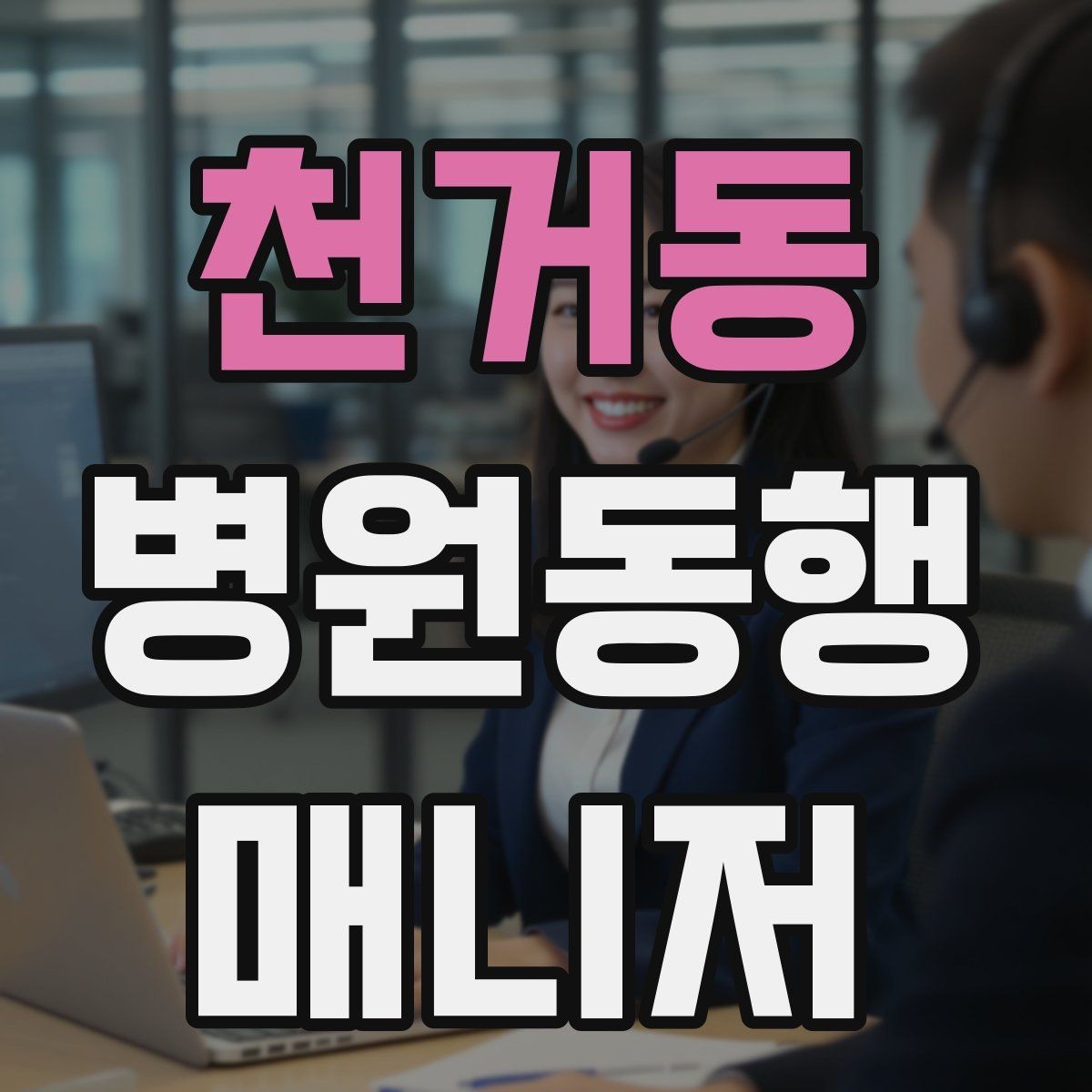 천거동 병원동행매니저 자격증 입원 전 검사 동행 시 주의할 것