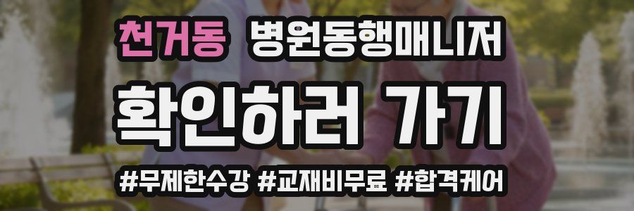 천거동 병원동행매니저 자격증