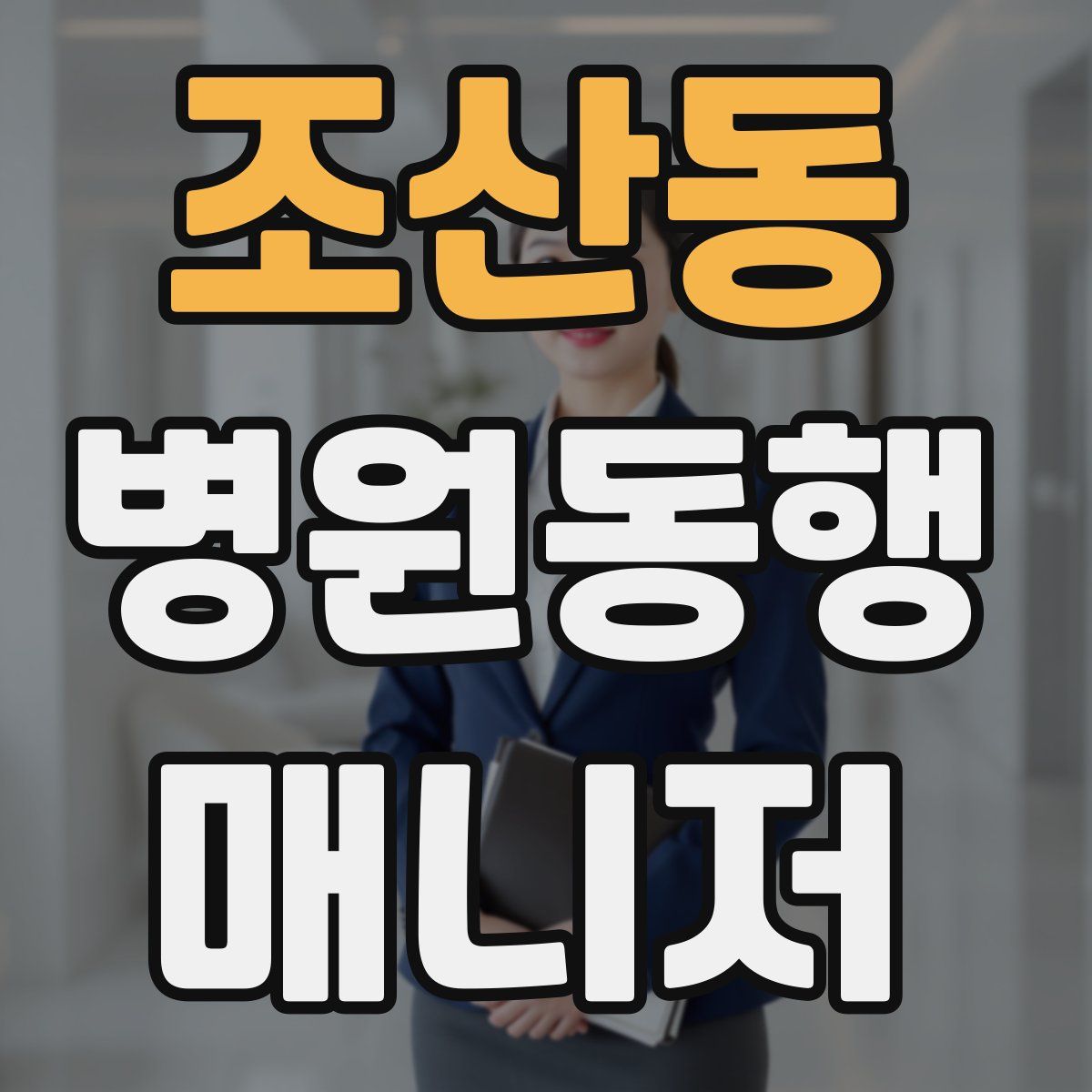 조산동 병원동행매니저 자격증