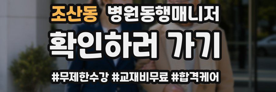 조산동 병원동행매니저 자격증