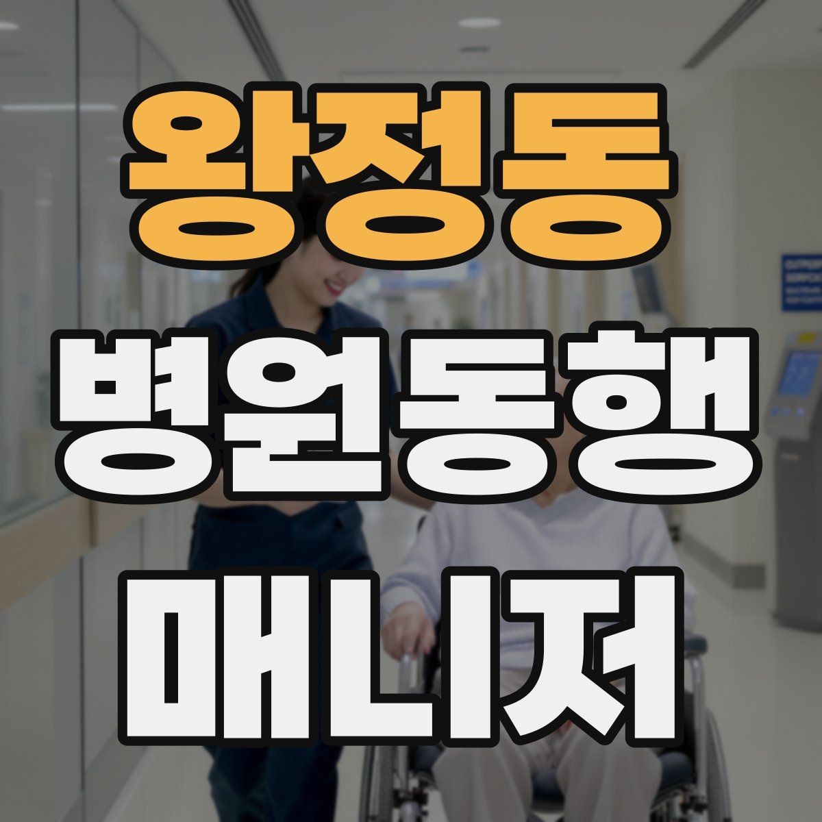 왕정동 병원동행매니저 자격증 체력 소모가 큰 날 일정 배치 팁