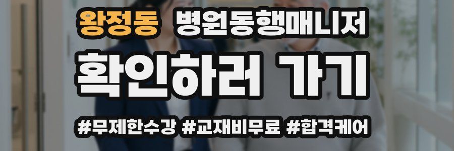 왕정동 병원동행매니저 자격증