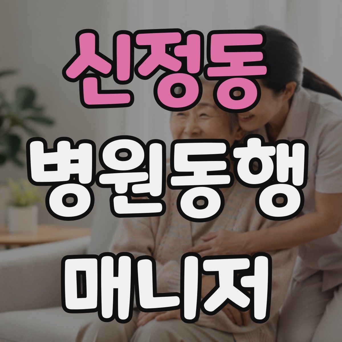 신정동 병원동행매니저 자격증