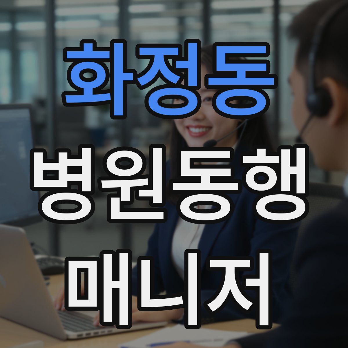 화정동 병원동행매니저 자격증