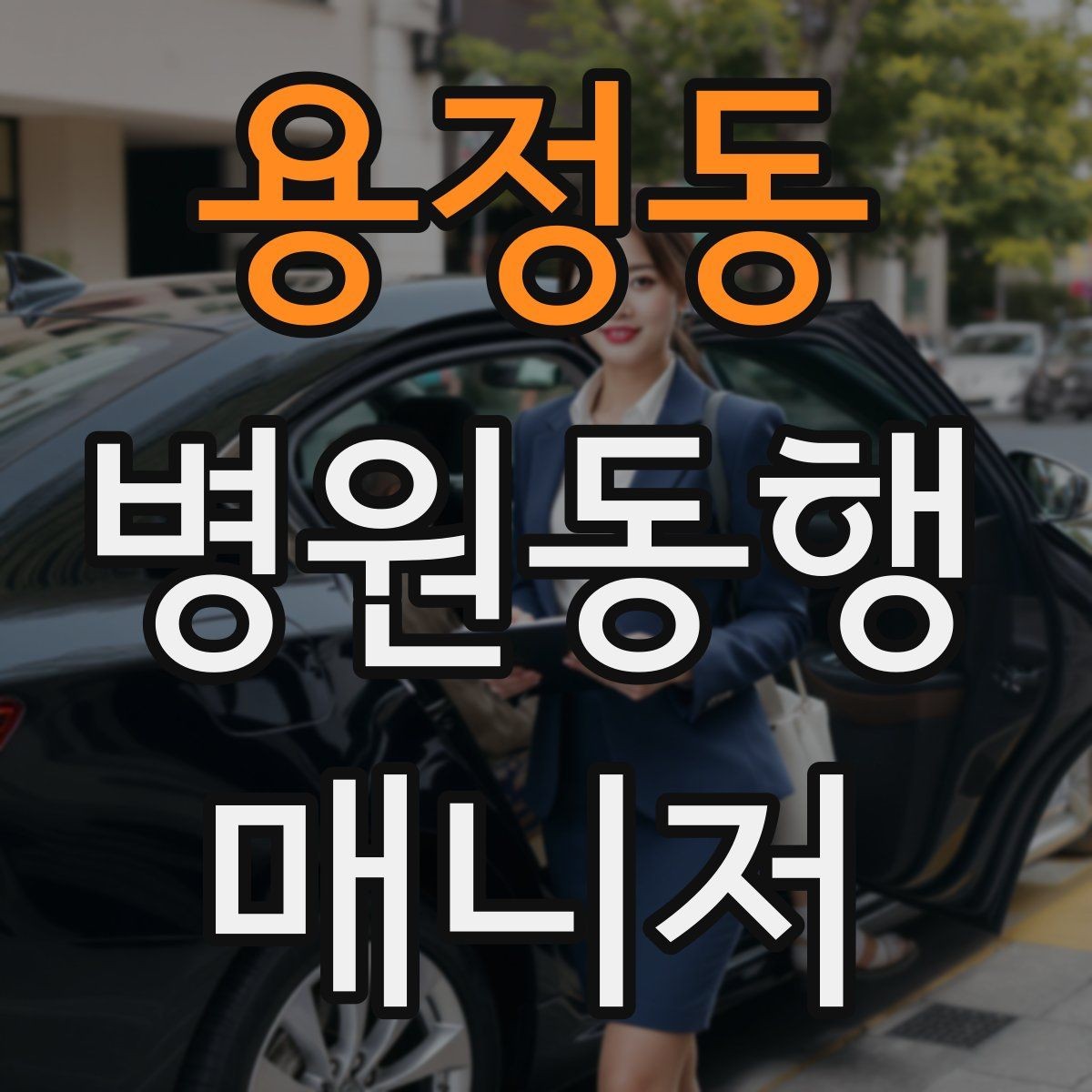 용정동 병원동행매니저 자격증 본인 컨디션이 서비스에 영향을 주는 이유