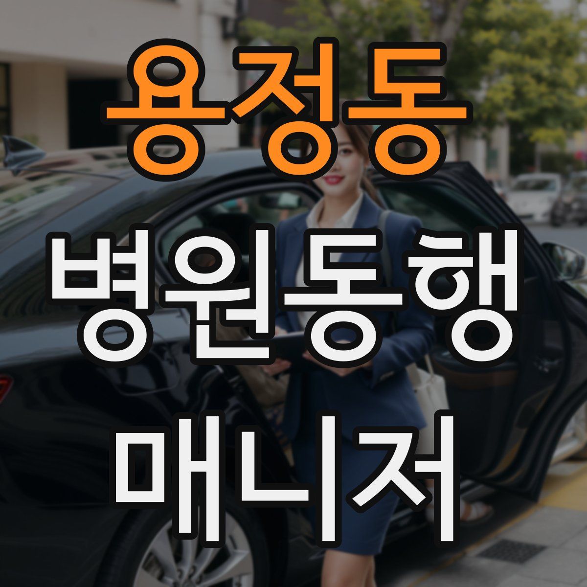 용정동 병원동행매니저 자격증