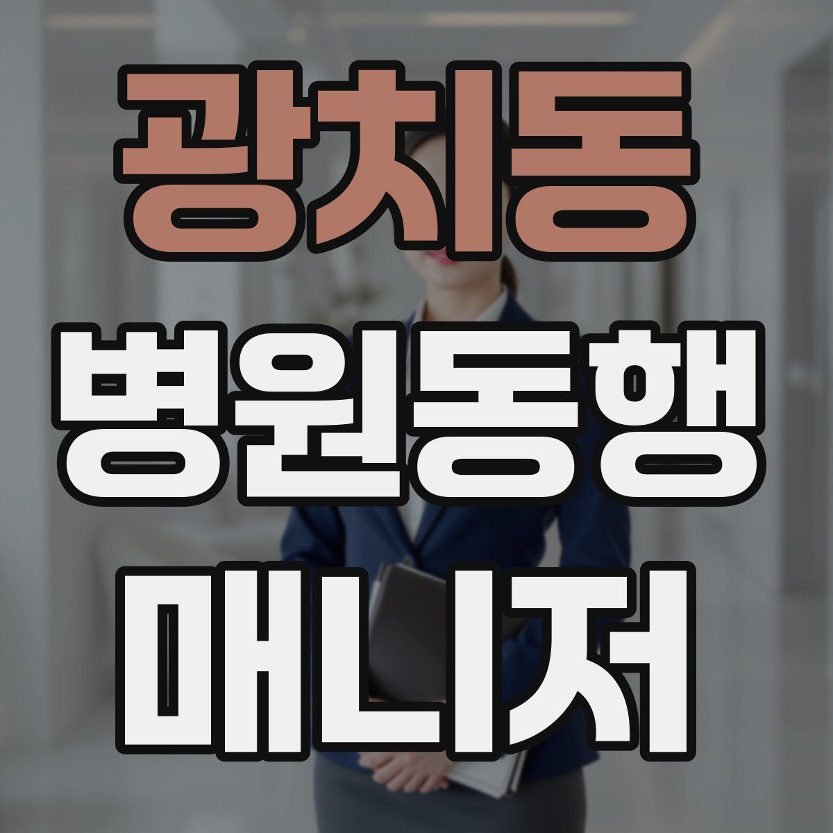 광치동 병원동행매니저 자격증