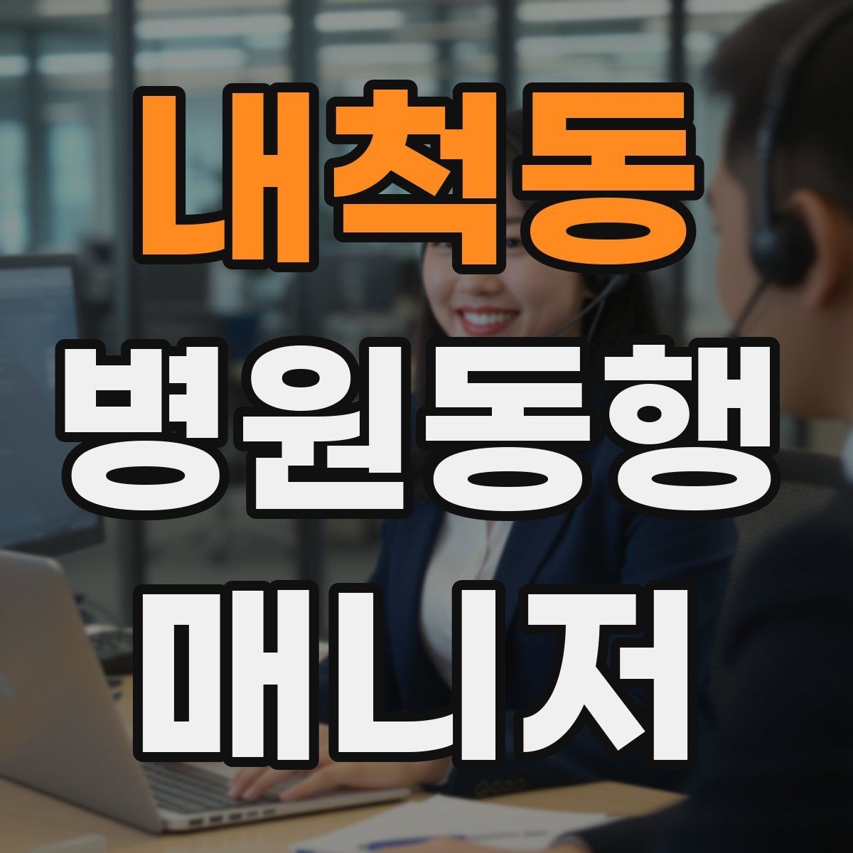 내척동 병원동행매니저 자격증 후기 요청을 자연스럽게 하는 방법