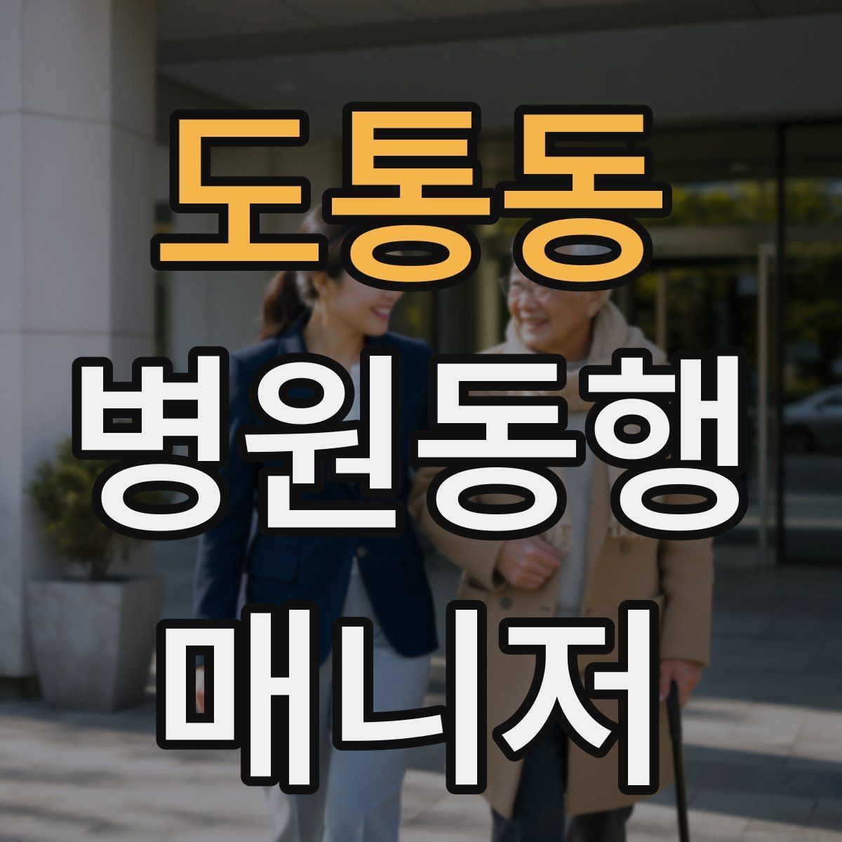 도통동 병원동행매니저 자격증 택시 이용 시 안전하게 이동하는 팁
