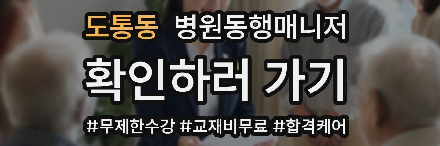 도통동 병원동행매니저 자격증