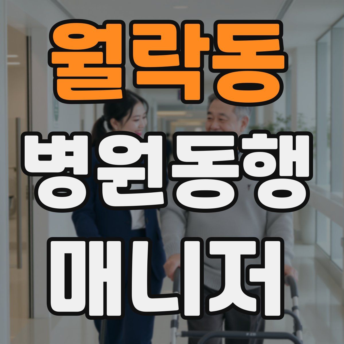 월락동 병원동행매니저 자격증