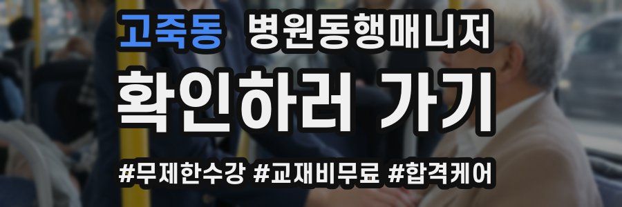 고죽동 병원동행매니저 자격증
