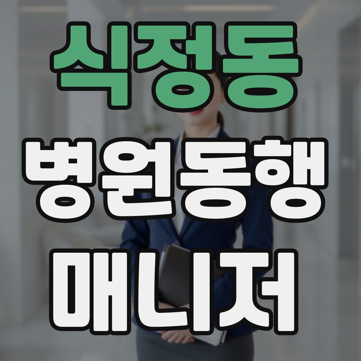 식정동 병원동행매니저 자격증