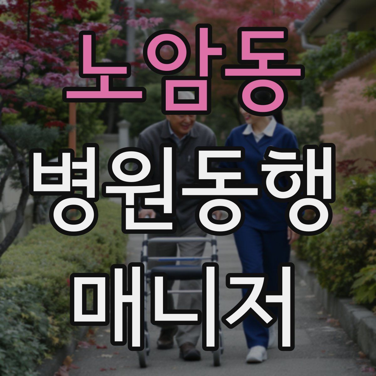 노암동 병원동행매니저 자격증