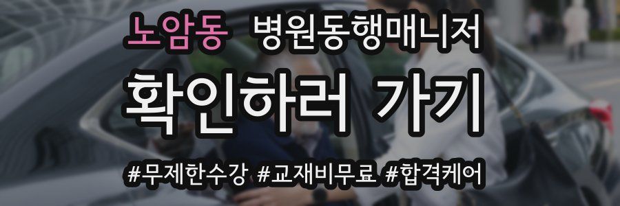 노암동 병원동행매니저 자격증