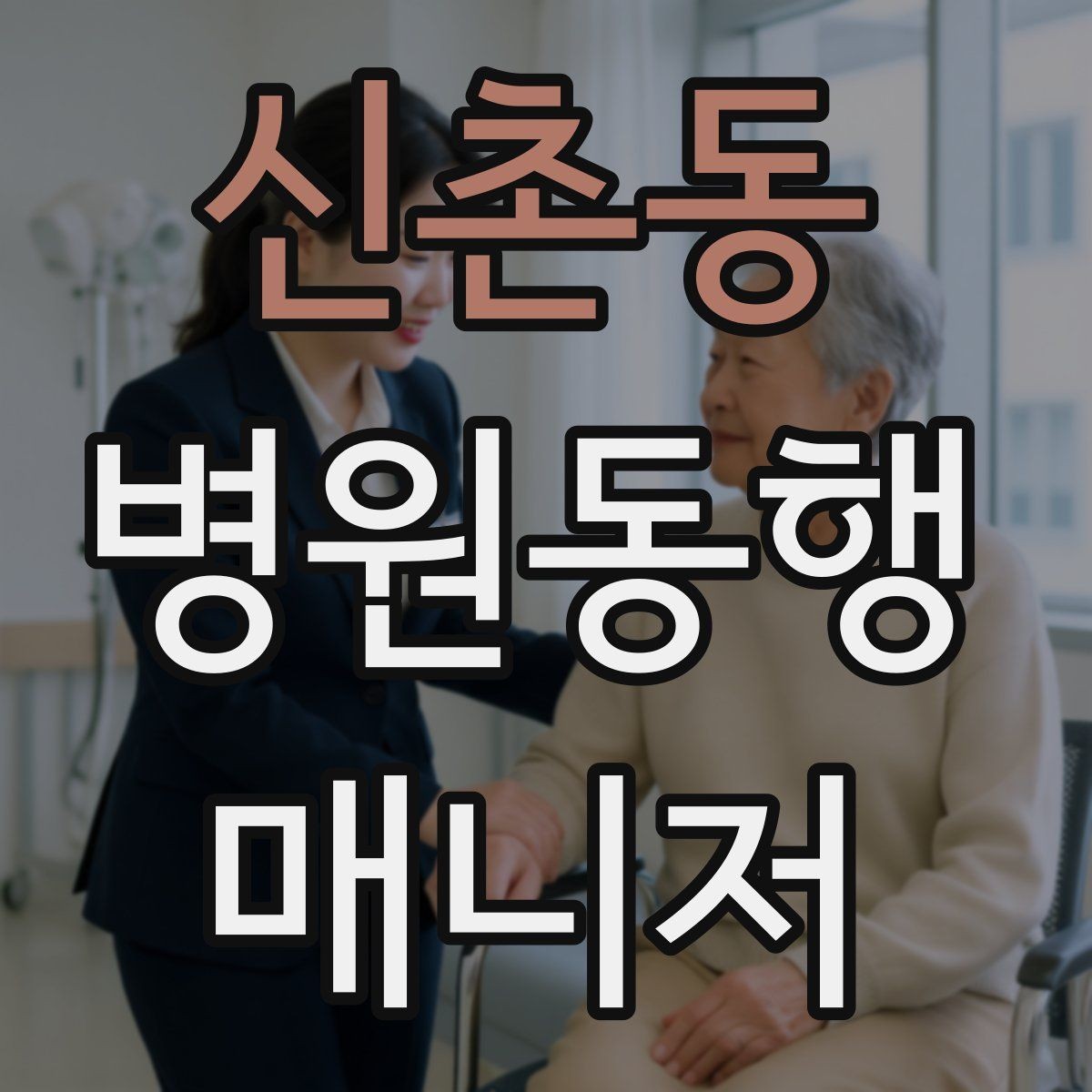 신촌동 병원동행매니저 자격증 추가 시간 발생 시 안내 방법