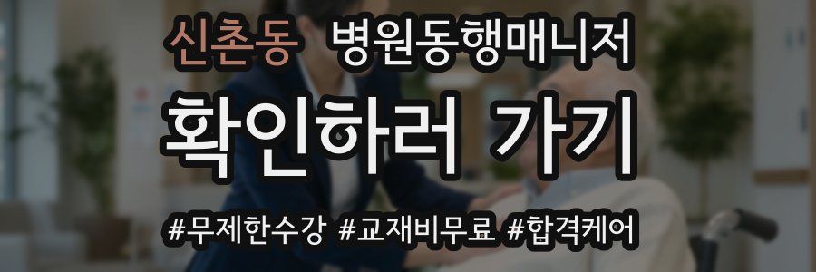 신촌동 병원동행매니저 자격증