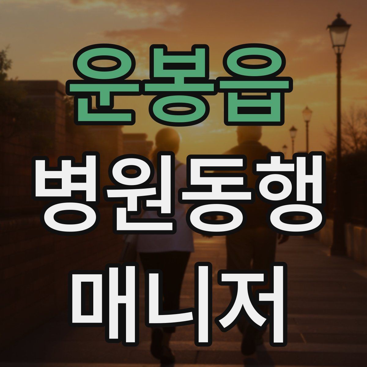 운봉읍 병원동행매니저 자격증 복약 설명을 듣는 자리에서 도움 되는 행동