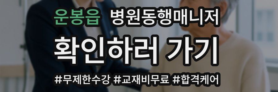 운봉읍 병원동행매니저 자격증