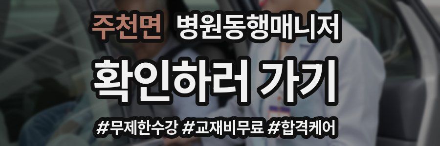 주천면 병원동행매니저 자격증