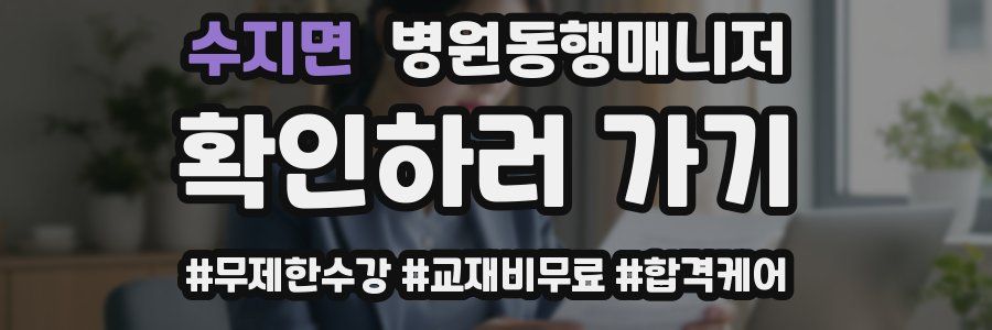 수지면 병원동행매니저 자격증