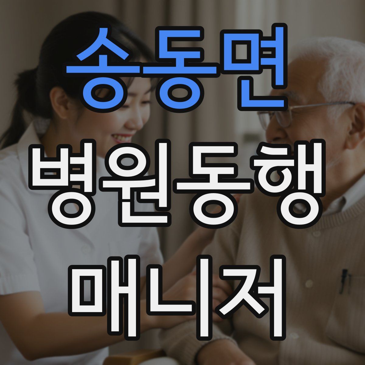 송동면 병원동행매니저 자격증