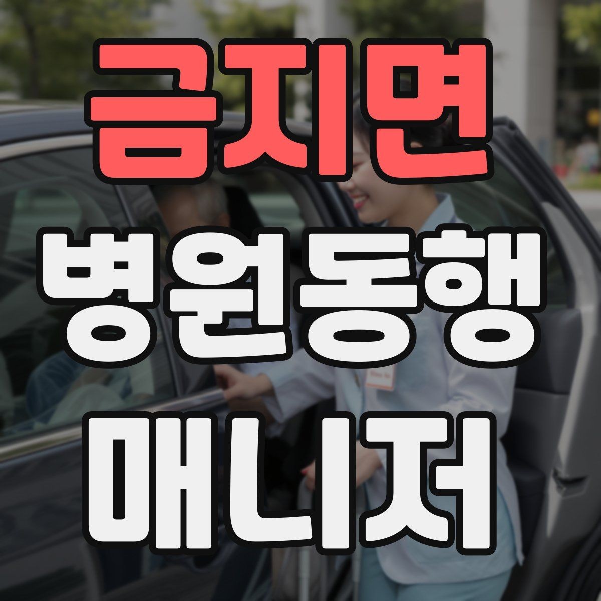 금지면 병원동행매니저 자격증 어르신 응대에서 중요한 태도