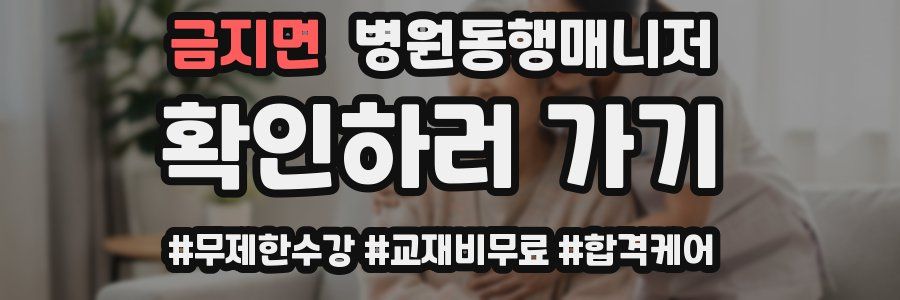 금지면 병원동행매니저 자격증