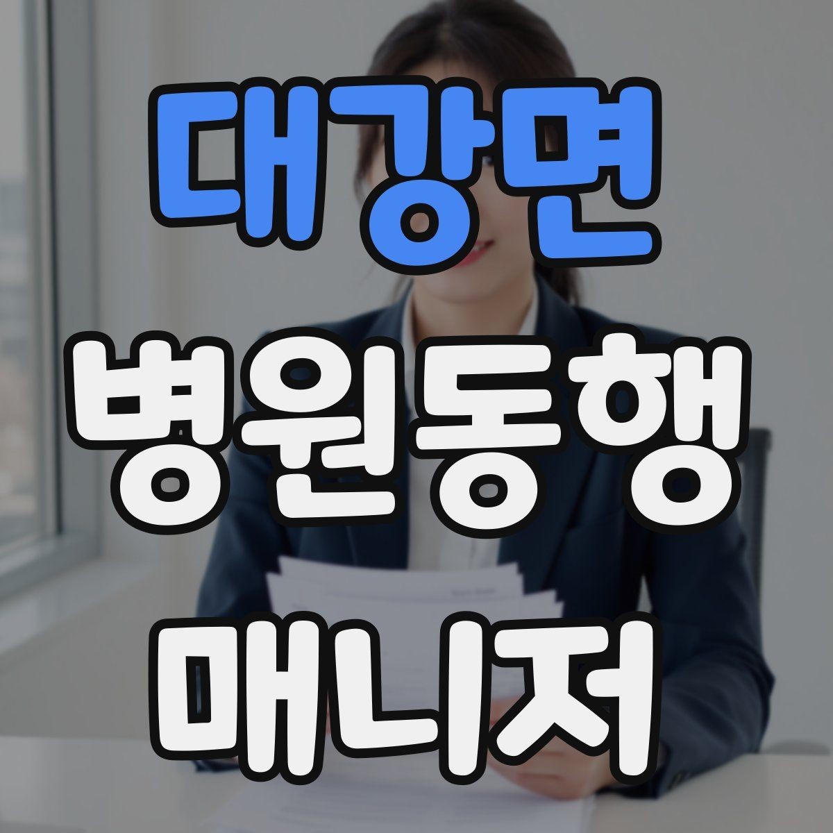 대강면 병원동행매니저 자격증 동행 중 식사 시간 관리 팁