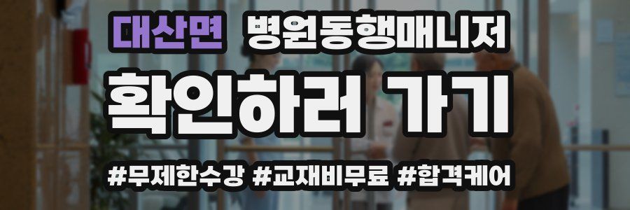 대산면 병원동행매니저 자격증