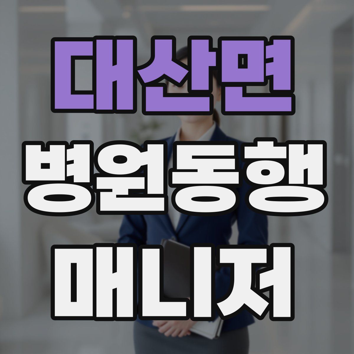 대산면 병원동행매니저 자격증