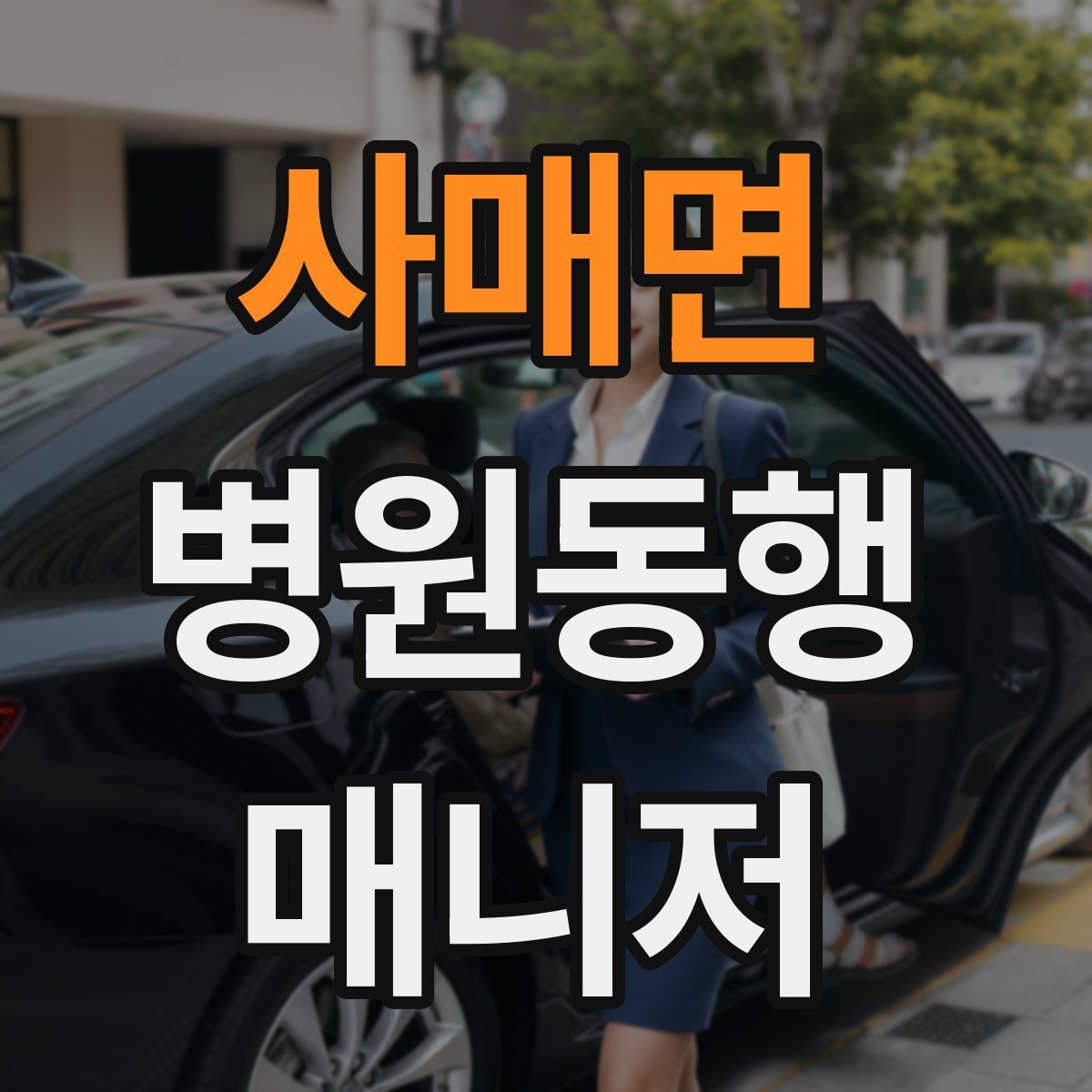 사매면 병원동행매니저 자격증