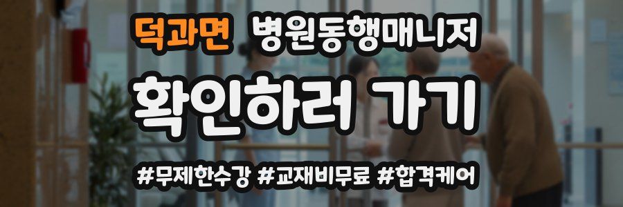덕과면 병원동행매니저 자격증