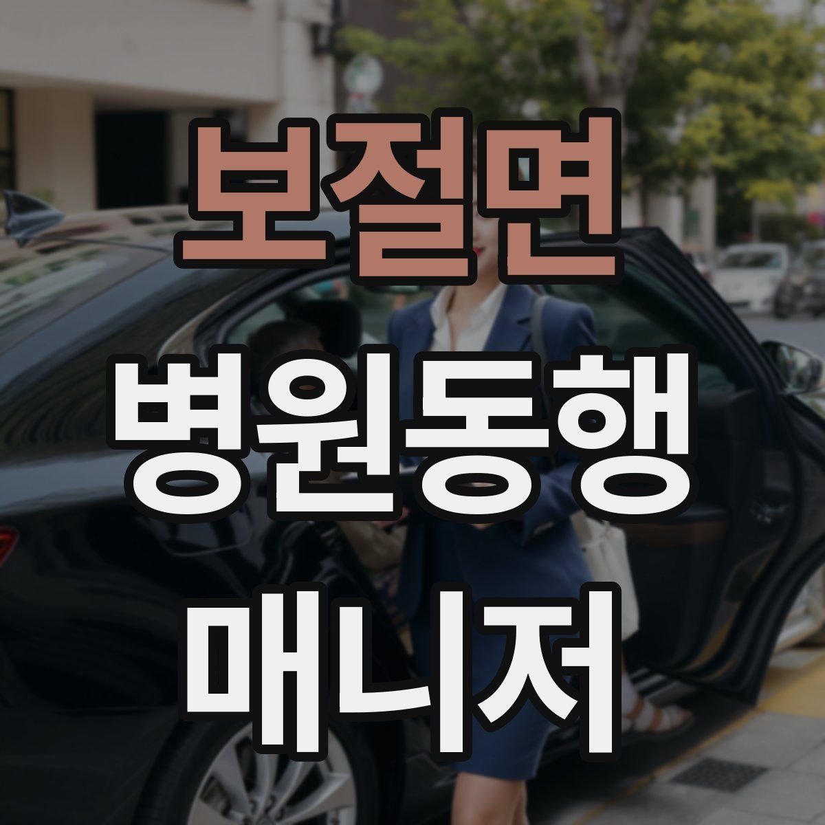 보절면 병원동행매니저 자격증