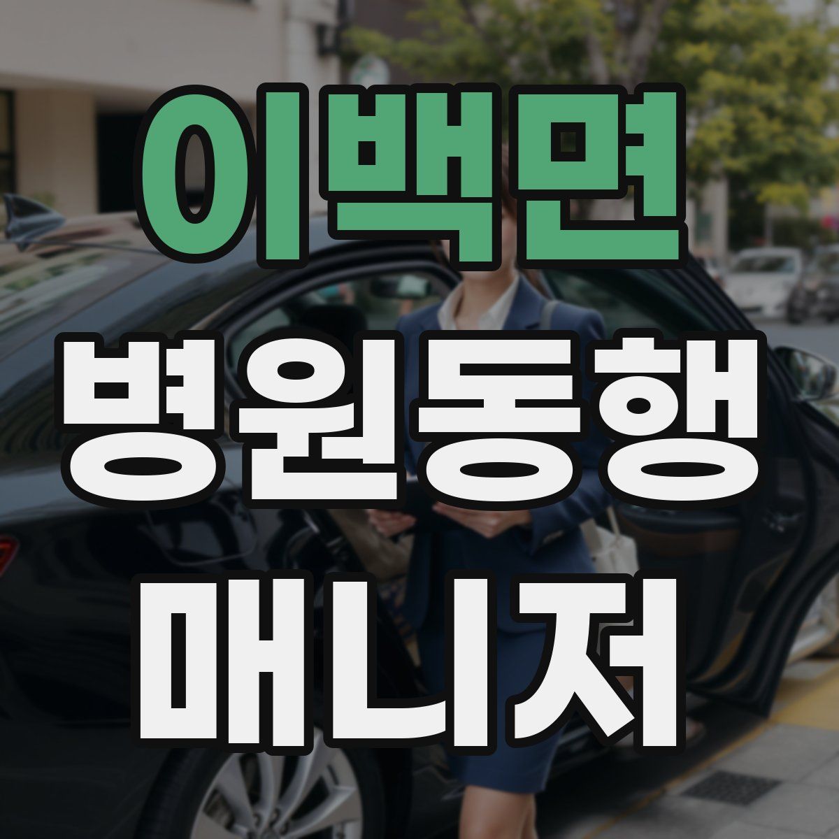 이백면 병원동행매니저 자격증