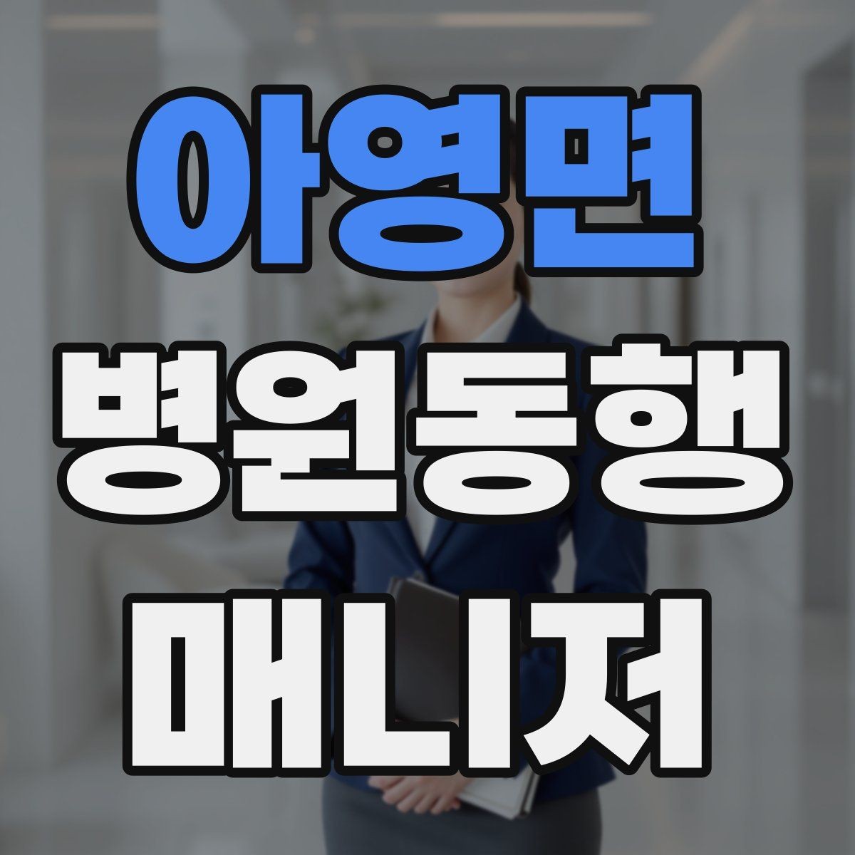 아영면 병원동행매니저 자격증 저혈당 의심될 때 먼저 할 일
