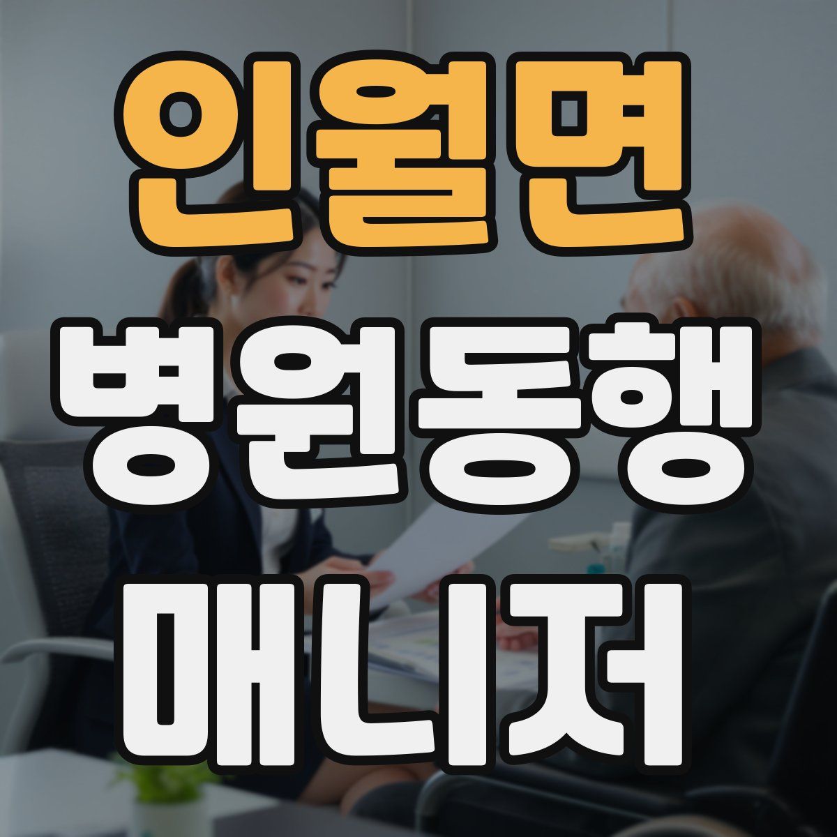 인월면 병원동행매니저 자격증