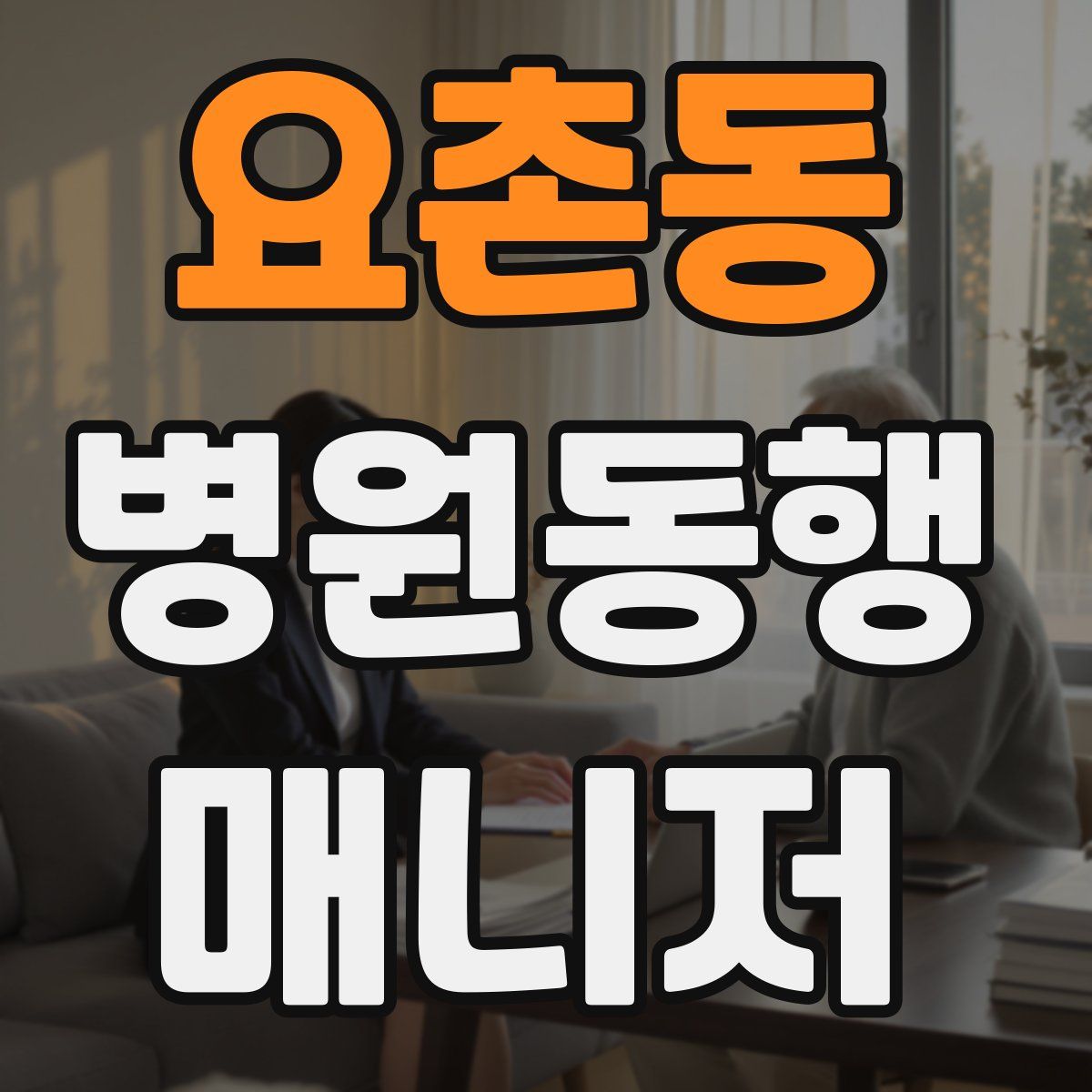 요촌동 병원동행매니저 자격증