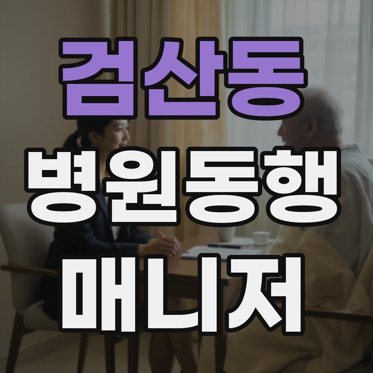 검산동 병원동행매니저 자격증 수강 전 확인해야 할 체크 포인트