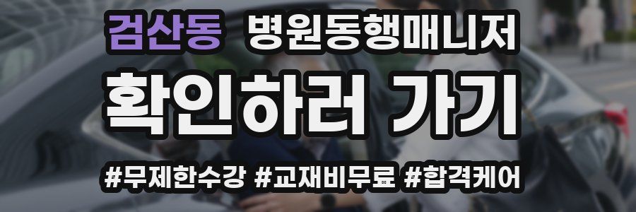 검산동 병원동행매니저 자격증