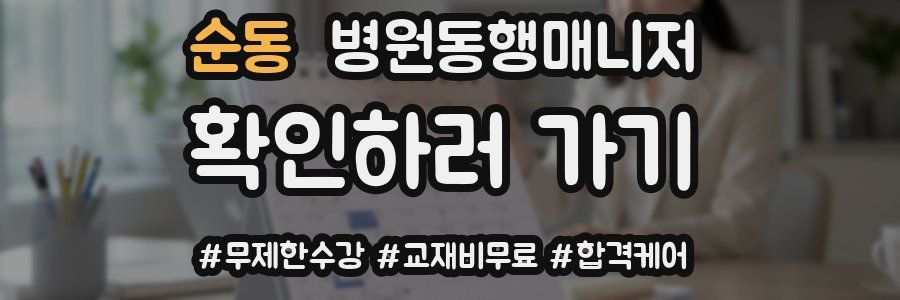 순동 병원동행매니저 자격증