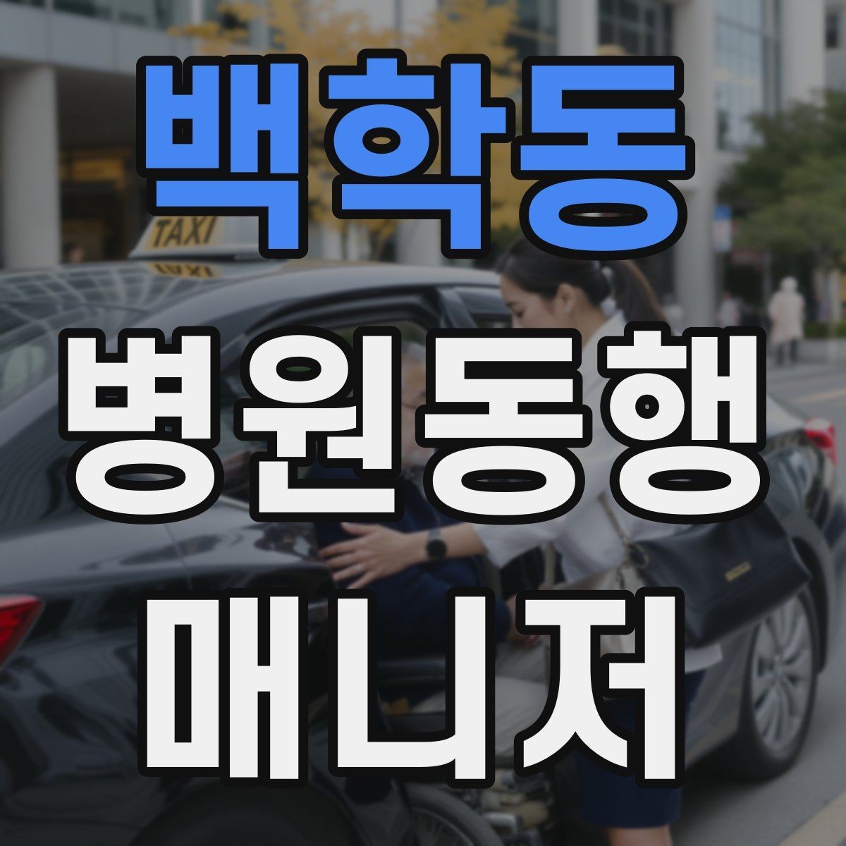 백학동 병원동행매니저 자격증 어지럼·저혈당 등 흔한 상황 대처