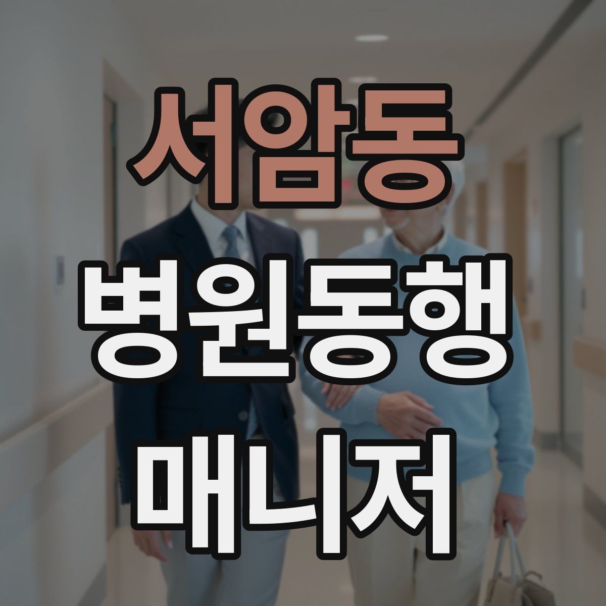 서암동 병원동행매니저 자격증 병원 내 이동 동선 줄이는 팁