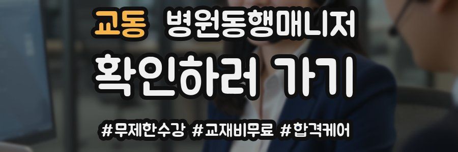 교동 병원동행매니저 자격증